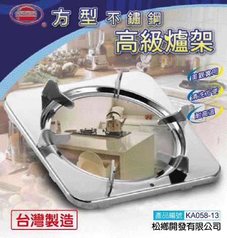 方型不鏽鋼高級爐架|白鐵爐架|不銹鋼加工製品